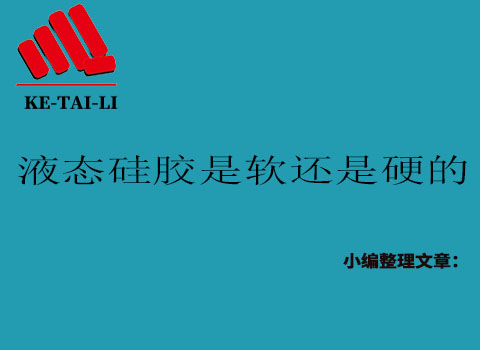 液態(tài)硅膠是軟的還是硬的？